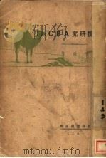 小说研究ABC 全1册   1928  PDF电子版封面    玄珠著 