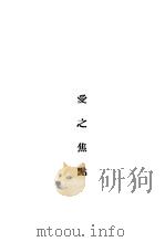 爱之焦点   1932  PDF电子版封面    创造社编；张资平著 