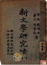 新文学研究法  下   1924  PDF电子版封面    戴渭清，吕云彪著 