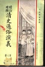 增订绘图  清史通俗演义  第7册   1907  PDF电子版封面    古越蔡东帆著 