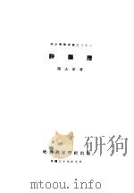 诗韵谱   1968  PDF电子版封面    陆志兼著 