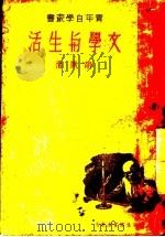 文学与生活   1936  PDF电子版封面    胡风著 