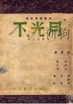 月光下   1946  PDF电子版封面    葛斯永，徐霞村，杨祥生主编 