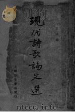现代诗歌论文选  上   1935  PDF电子版封面    洪球编 