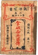 拿破仑忠臣传  下   1915  PDF电子版封面     