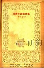 沫若小说戏曲集   1930  PDF电子版封面    郭沫若 