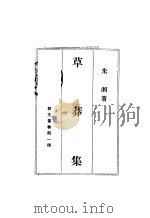 草莽集   1927  PDF电子版封面    朱湘著 