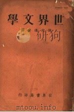 世界文学   1935  PDF电子版封面    谢六逸编译 