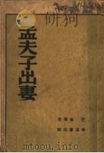 孟夫子出妻   1940  PDF电子版封面    巴金等著 