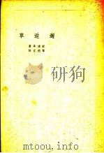 邂逅草   1927  PDF电子版封面    纪德等著；黎烈文译 