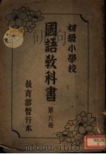 初级小学校国语教科书  第6册   1938  PDF电子版封面     