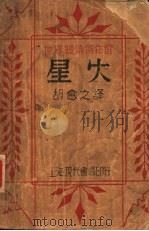 星火  第2版   1931  PDF电子版封面    胡愈之译 