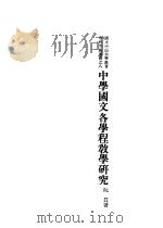 中学国文各学程教学研究   1930  PDF电子版封面    阮真著 