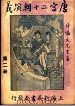 唐宫二十朝演义  第2册（1928 PDF版）