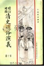 增订绘图  清史通俗演义  第10册   1907  PDF电子版封面    古越蔡东帆著 