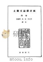 西洋杂志文观止  卷4   1941  PDF电子版封面    何文介，云玖，周义华合译 