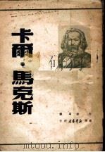 卡尔·马克斯   1949  PDF电子版封面    何封等译 