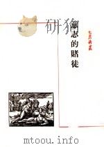 意志的赌徒   1942  PDF电子版封面    邹荻帆著 