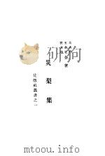 灾梨集   1928  PDF电子版封面    朱大枬，王余杞，翟永坤著 