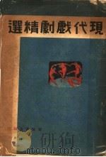 现代戏剧精选（1941 PDF版）