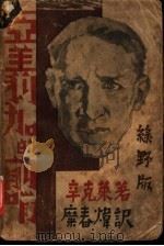 亚美利加的前哨   1934  PDF电子版封面    辛克莱（美）撰；糜春炜译 