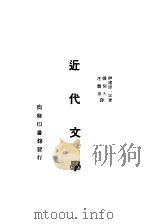 近代文学   1930  PDF电子版封面    伊达源一郎著；张闻天，汪馥泉译 