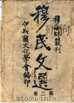 穆民文选  第2册   1945  PDF电子版封面     