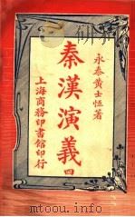 秦汉演义  4   1917  PDF电子版封面    永泰黄士恒著 