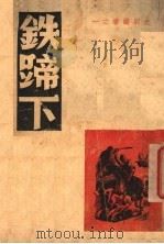 铁蹄下   1945  PDF电子版封面    王烽 