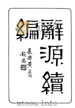 辞源续编  第1册   1931  PDF电子版封面    王云五著 