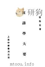 演讲学大要   1936  PDF电子版封面    徐松石著 