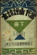 当代小说读本  下（1932 PDF版）