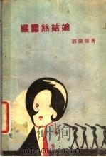 纤露丝姑娘   1930  PDF电子版封面    郭兰馨编 