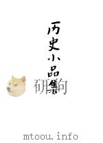 历史小品集     PDF电子版封面    登太编 