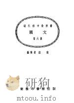 现代初中教科书  国文  第6册（1924 PDF版）