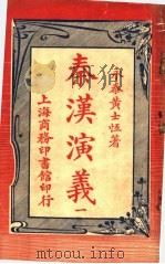 秦汉演义  1（1917 PDF版）