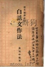 白话文作法   1947  PDF电子版封面    温瑞峰编著 