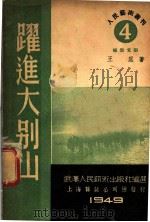 跃进大别山   1949  PDF电子版封面     