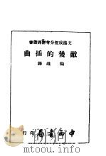 敌后的插曲   1944  PDF电子版封面    陶雄译 