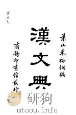 汉文典   1932  PDF电子版封面    萧山来裕恂编 