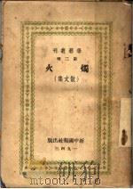 火烛  散文集   1943  PDF电子版封面    学艺编委会编 