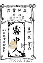 雾中人  卷上   1913  PDF电子版封面     