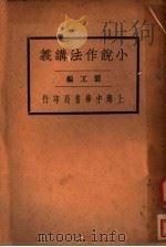小说作法讲义  全1册   1933  PDF电子版封面    俍工编 