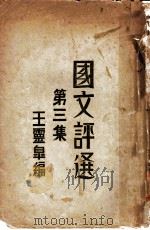 国文评选  第3集   1930  PDF电子版封面    王云皋著 