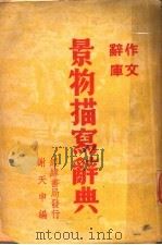 景物描写辞典   1948  PDF电子版封面    谢天申编 
