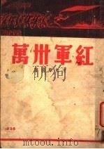 红军卅万   1938  PDF电子版封面    陈凯声编著 