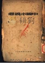 中国小说选  下（1936 PDF版）