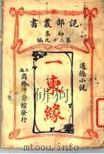 一柬缘   1913  PDF电子版封面     