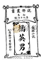 橘英男   1913  PDF电子版封面    枫村居士 