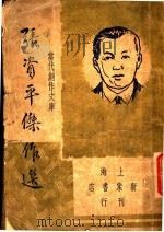 张资平佳作选   1946  PDF电子版封面    巴雷编 
